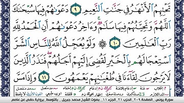 سورة يونس مكتوبة محمد جبريل Surah Younos Mohammd Jpreel برواية حفص عن عاصم