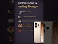 OPPO Reno 15 এর কিছু সীমাবদ্ধতা  #Limitation #Lowe