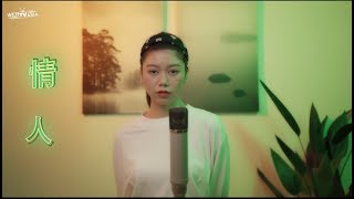 情人 - 蔡徐坤 EDM Cover ( 蔡恩雨 Priscilla Abby)【Prod. by Jaydon Joo】 chords