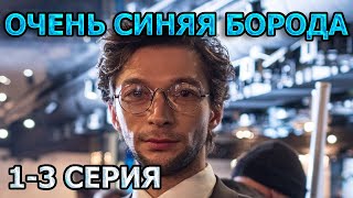 Очень Синяя Борода 1, 2, 3 Серия (2023) - Триллер , Анонс, Дата Выхода