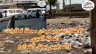 كارثة الاهمال يضرب ميدان محطة قطارات المحلة وسيارات السرفيس تحتل الشارع وتغلقة تماما#عين_الحقيقة