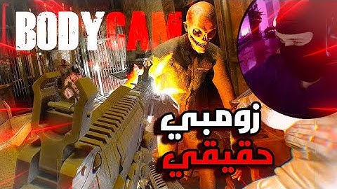 زومبي حقيقي🧟 تجربة مود الزومبي الجديد في لعبة Bodycam