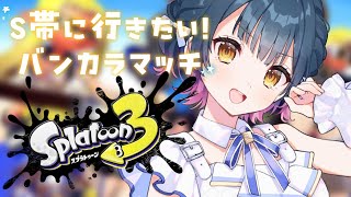 【Splatoon3】S帯にいきたいのでバンカラマッチを頑張る配信🦑【にじさんじ/山神カルタ】