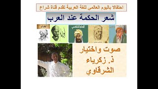 شعر الحكمة عند العرب صوت ذ. زكرياء الشرقاوي