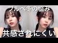 【共感】みんなからのコメントにあるブルベ冬あるある見てみたら、かなりわかりすぎた!