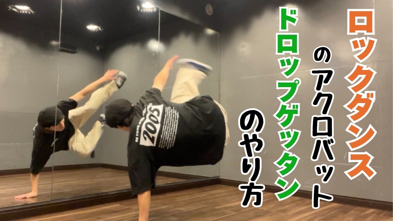 【ロックダンスのアクロバット】ドロップゲッタンのやり方
