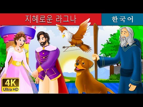 지혜로운 라그나 | 동화 | 한국 동화