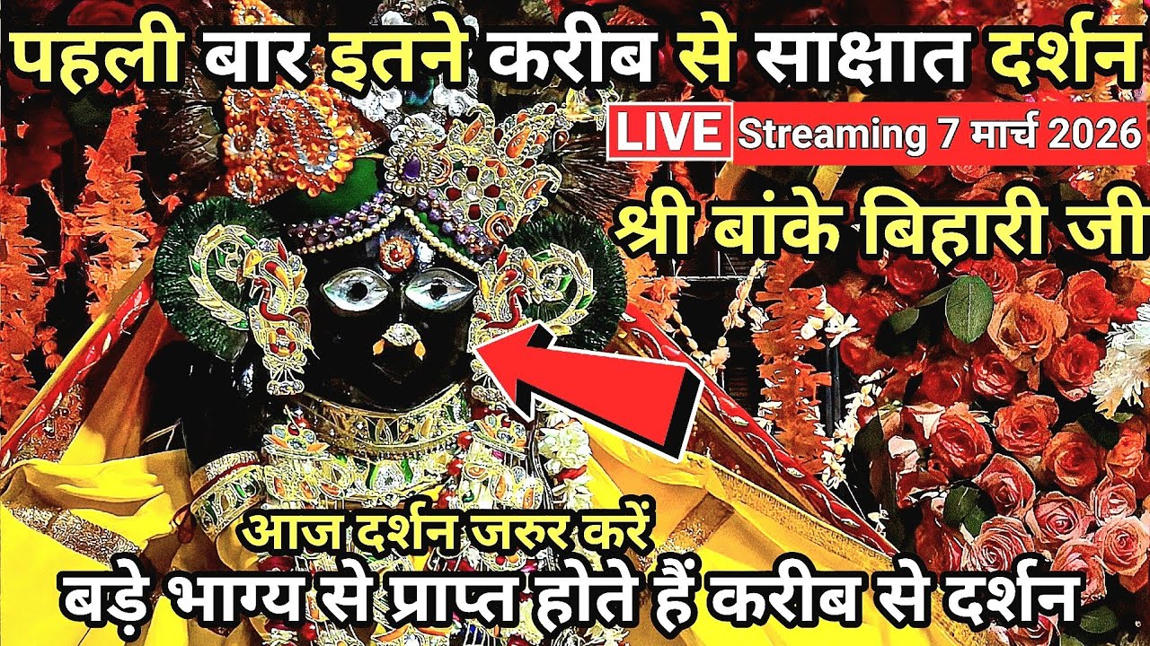 🙏चैत्र कृष्ण चौथ ❤️ बांके बिहारी जी करीब से 🌹 आलौकिक दुर्लभ दर्शन 🙏 banke bihari live darshan today