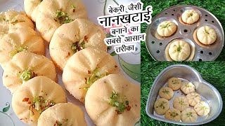 बेकरी जैसी नानखताई बनाने का सबसे आसान तरीका | Nankhatai Recipe | बाज़ार जैसी खस्तेदार नानखटाई