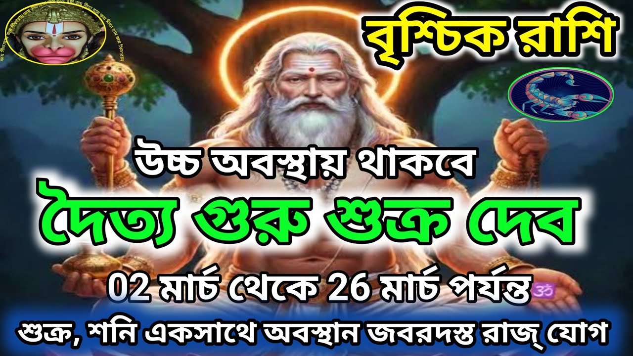 বৃশ্চিক রাশি দৈত্য গুরু শুক্র দেব উচ্চ অবস্থান 02/03/26।। শুক্র, শনি একসাথে থাকবে, জবরদস্ত রাজ্ যোগ।