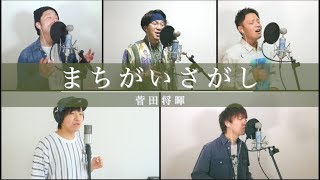 まちがいさがし／菅田将暉【カバー】