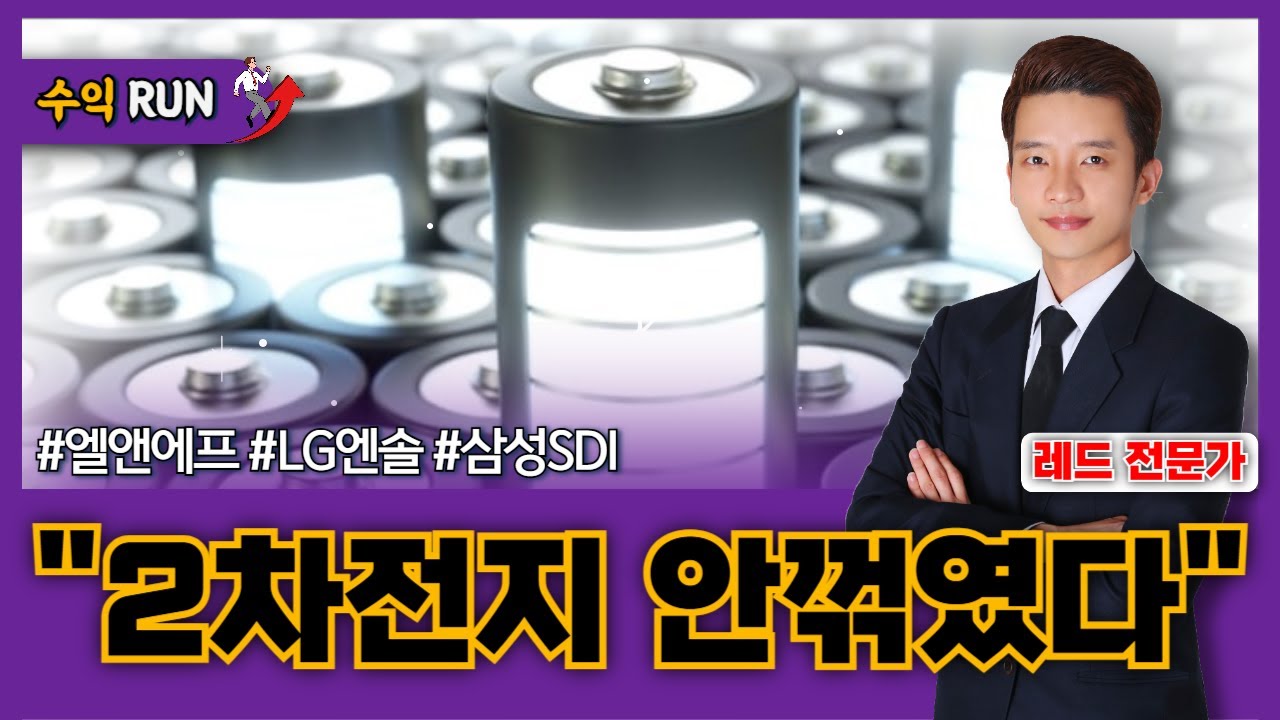 2차전지 아직 안꺾였다! 레드의 종목 공략! [26.01.16 종목! 투자의 맛(수익런)]