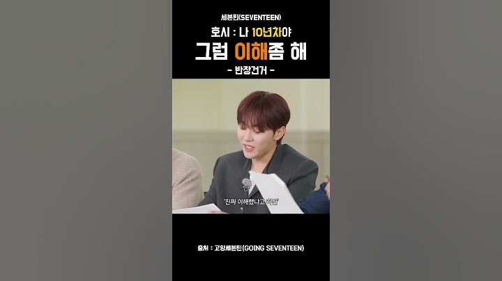 [호시, 승관] 나는 10년차 권호시 #고잉세븐틴 #세븐틴 #SEVENTEEN #SVT #호시 #승관 #민규