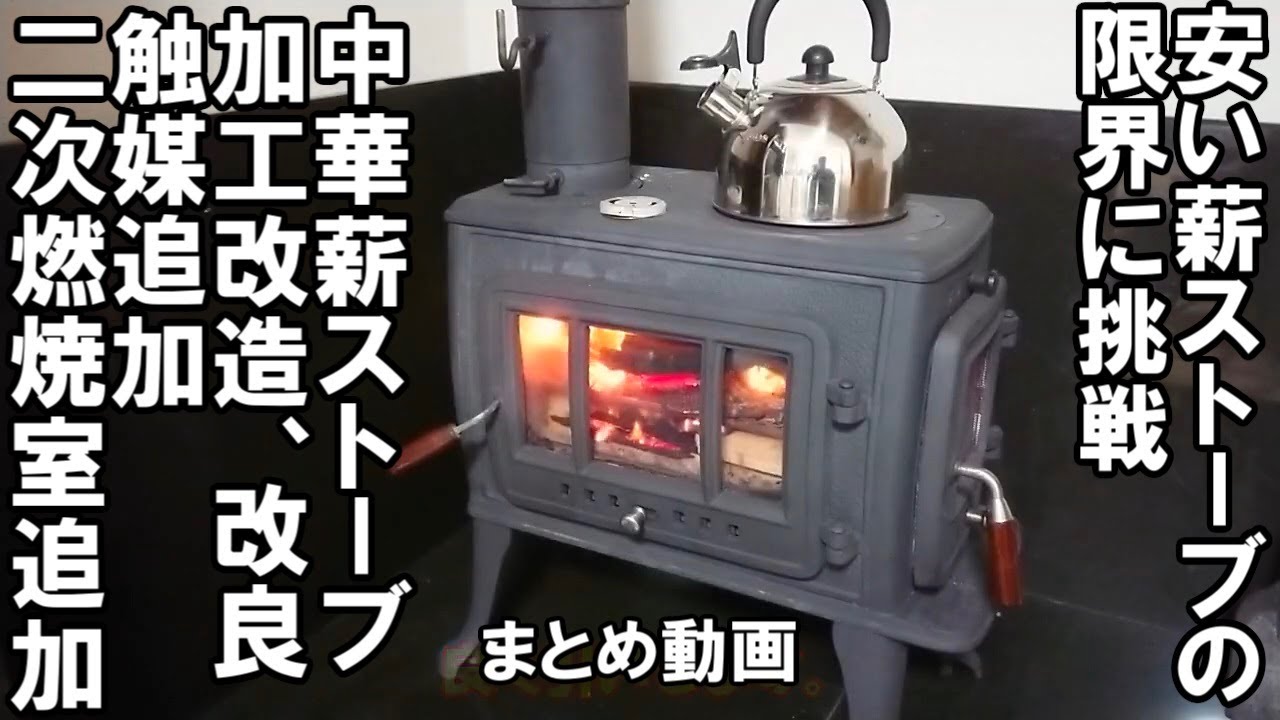 安い中華薪ストーブの限界に挑戦 加工改造 二次燃焼室、触媒を追加