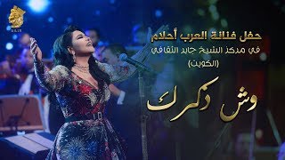 Video thumbnail of "Ahlam - Wesh Thakrak (Live in Kuwait) | أحلام - وش ذكرك (حفله الكويت) | 2017"