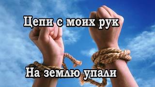 Цепи с моих рук караоке О