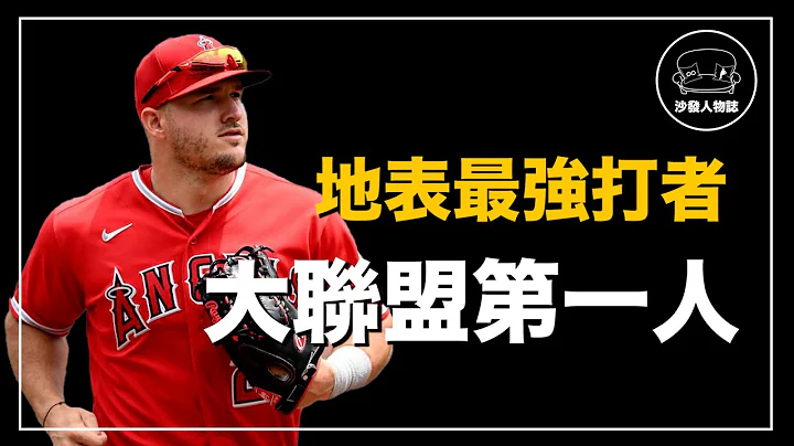 ｜比肩上古传奇的当代神兽  当今天下最强的九五至鳟 ｜神鳟 Mike Trout 人物志 - 天天要闻