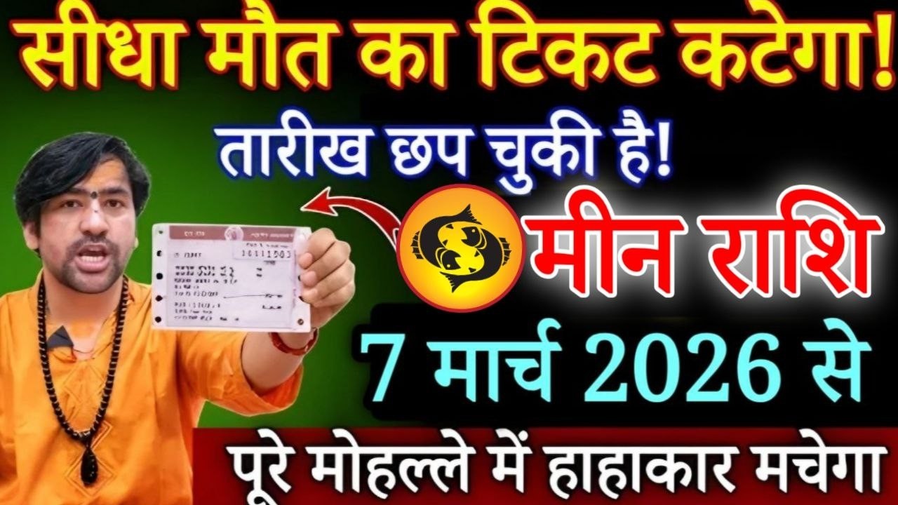 मीन राशि 7 मार्च सीधा ऊपर का टिकट कटेगा,यह 7 बड़ी भविष्यवाणियां सच होकर रहेगी/ Meen rashi