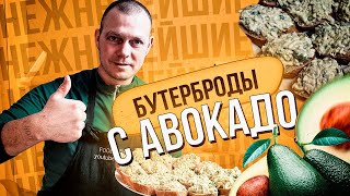 Вкуснейшие бутерброды с авокадо. Что приготовить из авокадо на завтрак. Рецепты тостов с Авокадо