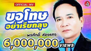 Video thumbnail of "ขอโทษอย่าเรียกลุง - พรศักดิ์ ส่องแสง [Official MV]"