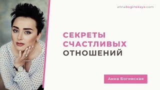 Отношения для жизни или вместо жизни? Секреты счастливых отношений. Анна Богинская.