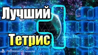 Tetris Effect — Лучший Тетрис в Мире {PS4} прохождение