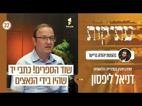 עתיקות | עם דניאל ליפסון | מהשואה אל הספרייה הלאומית | פרק 32