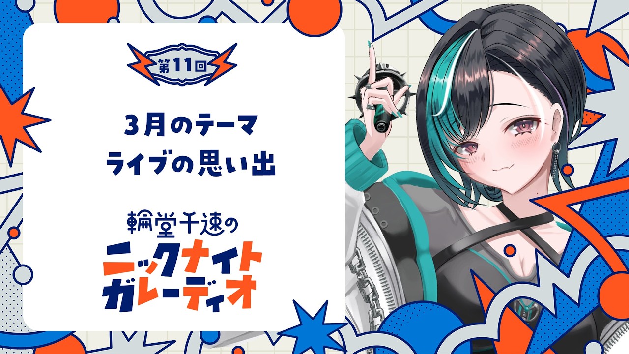 【メン限/ラジオ】輪堂千速のニックナイトガレーディオ #11【#輪堂千速 / #hololivedev_is  #FLOWGLOW 】