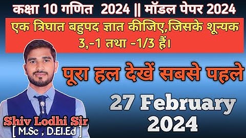 एक त्रिघात बहुपद ज्ञात कीजिए,जिसके शून्यक 3,-1 तथा -1/3 हैं। Class 10 Maths||  Up Board 2024 Exam