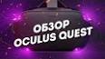Видео по запросу "oculus quest 1 обзор"