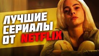 ТОП 10 ЛУЧШИХ СЕРИАЛОВ ОТ NETFLIX / SOFYA PICTURES