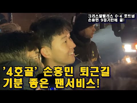 [직캠]&amp;#39;4호골&amp;#39; 손흥민! 기분 좋은 퇴근길! 팬서비스도 한땀 한땀