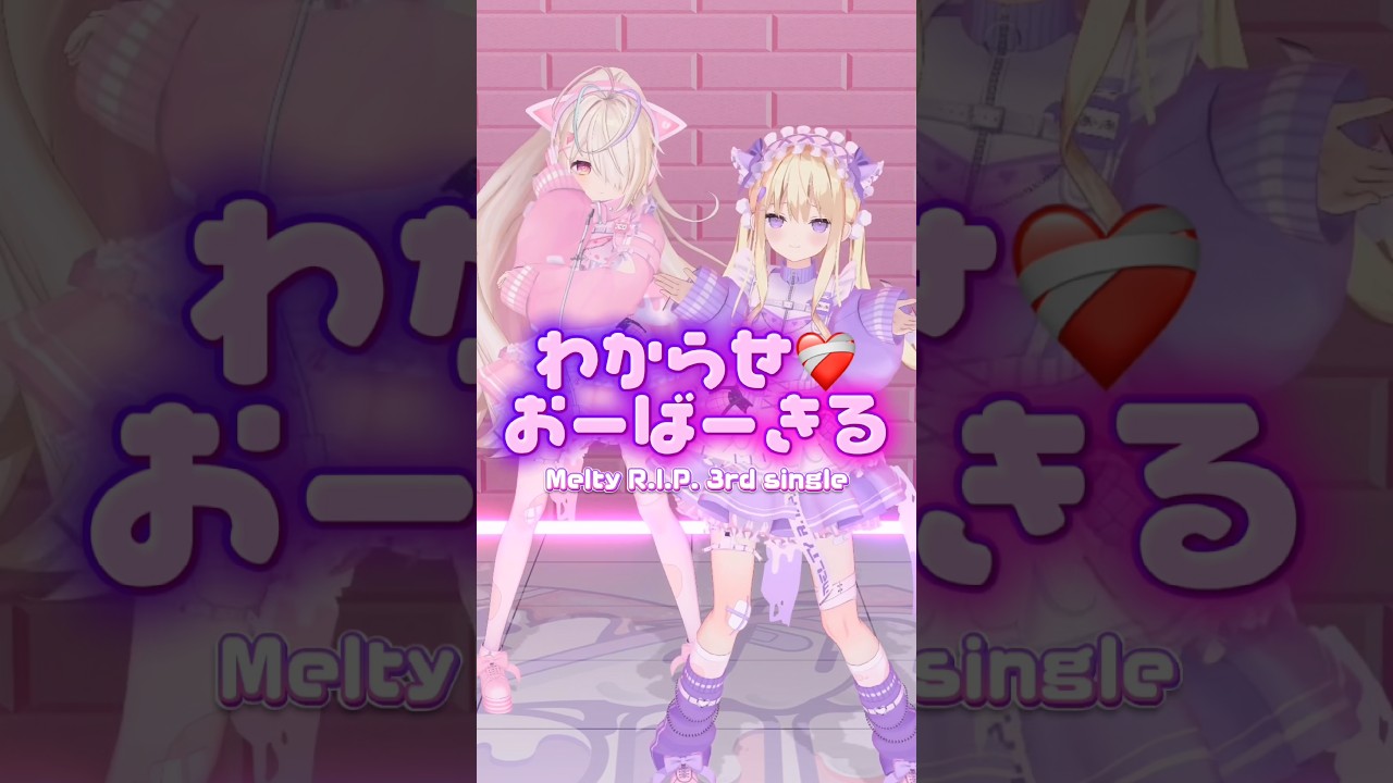 とうとうワンマン前日❤️🩹 #めるりぷ #わからせおーばーきる #踊ってみた #オリジナル曲 #Vtuber #月紫アリア #九楽ライ #dance #shorts #idol