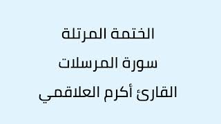 سورة المرسلات القارئ أكرم العلاقمي