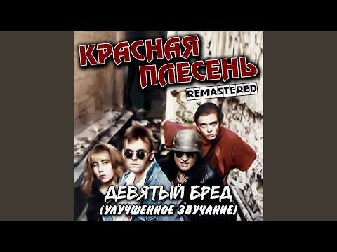 Красная плесень - Плавал как-то… (other version)