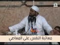 معاتبة النفس على المعاصي الشيخ سمير مصطفى