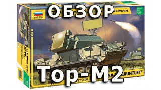 Обзор Тор-М2 - российский ЗРК, Звезда, модель 1/35 (SA-15 Gauntlet Russian SAM Zvezda model 1:35)