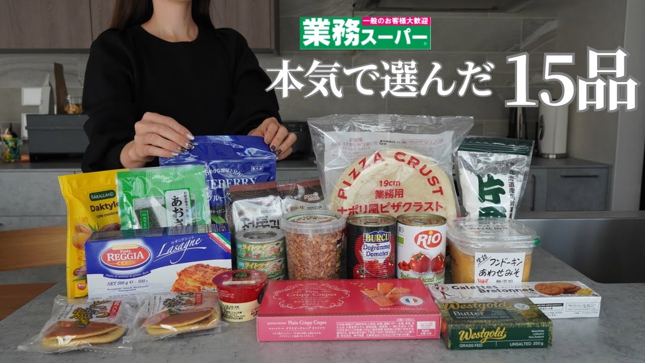 【業務スーパー】買ってよかった！おすすめ商品15選