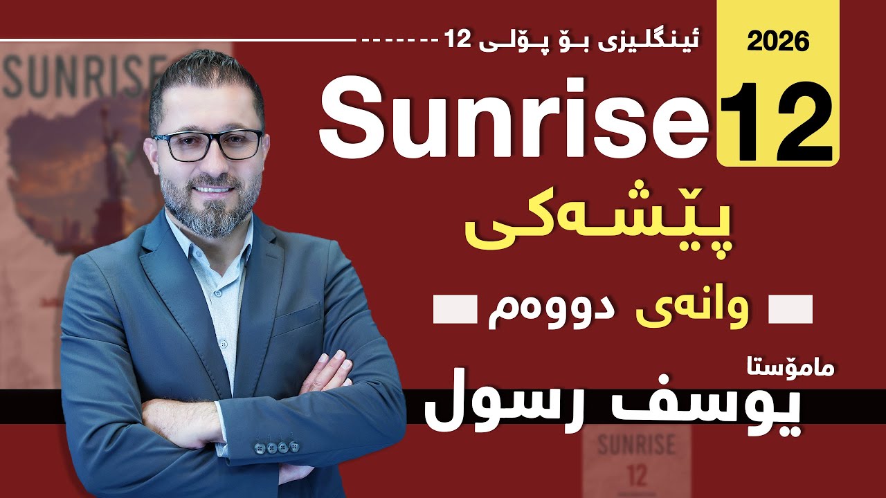 Sunrise 12 - Introduction part 2 پێشەکی   Yousif Rassul
