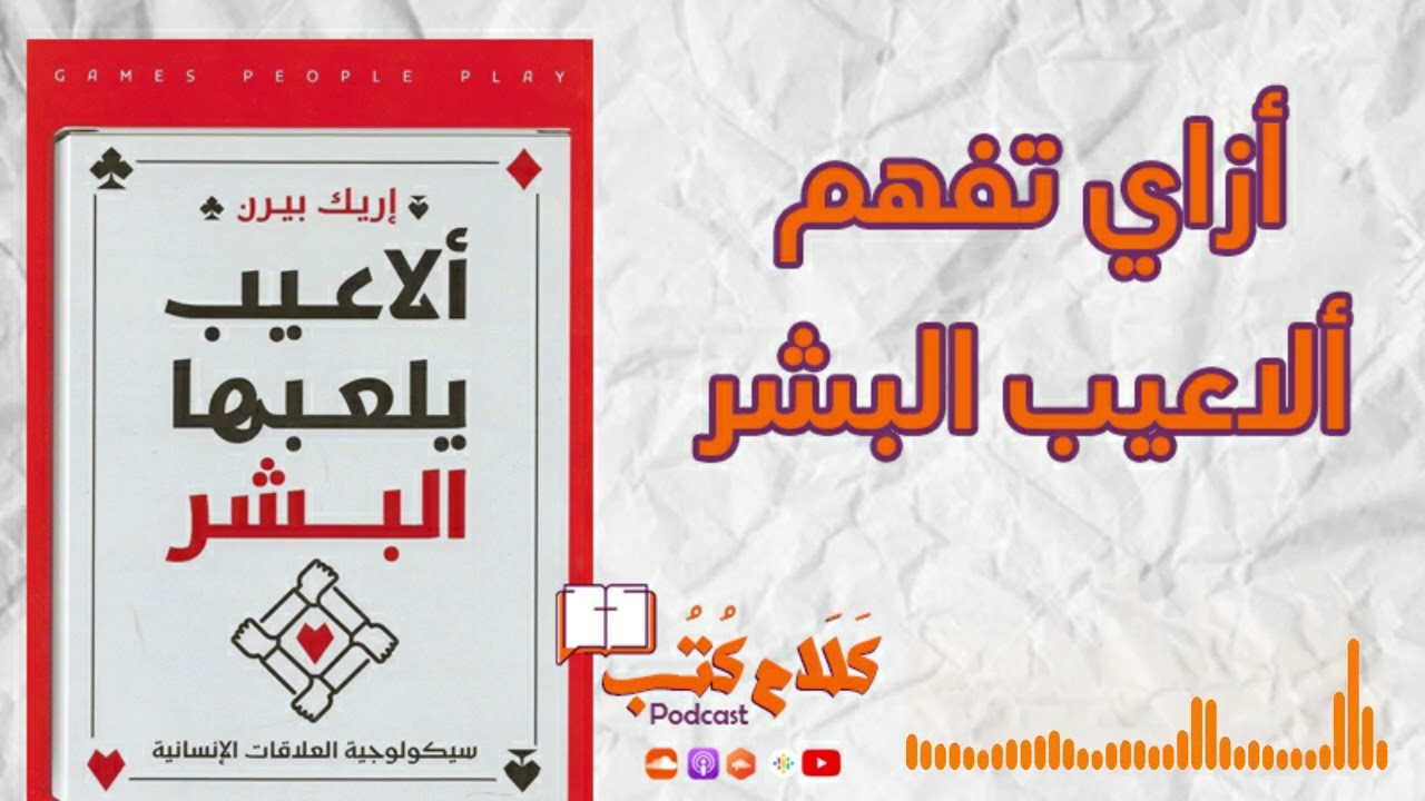 أفهم ألاعيب البشر | من كتاب ألاعيب يلعبها البشر
