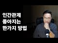 인간관계를 좋아지게 하는 확실한 한가지 방법 ㅣ 출근길 이형