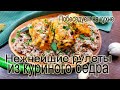 Рулеты из куриного бедра ! Очень нежные и вкусные!