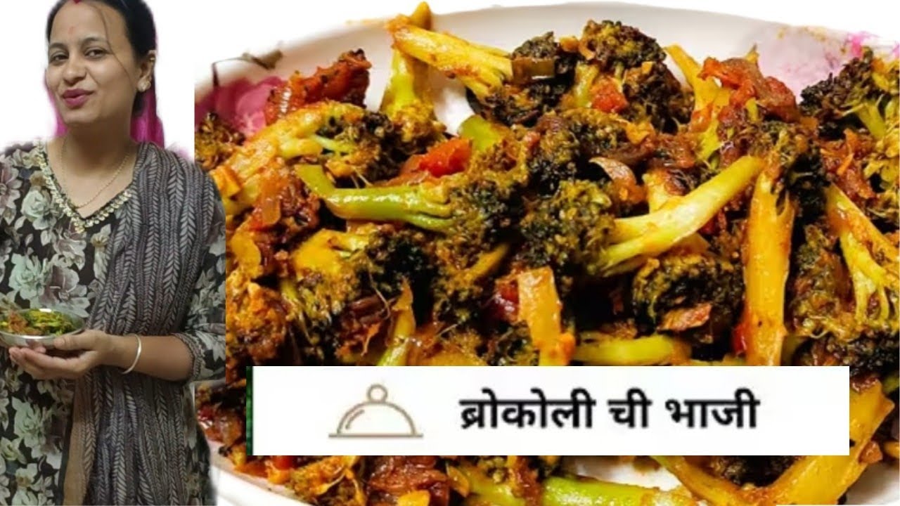 आज मी बनवली ब्रोकलीन चविष्ट झणझणीत अशी भाजी|how to broccoli recipe|नक्की ट्राय करा|#318#