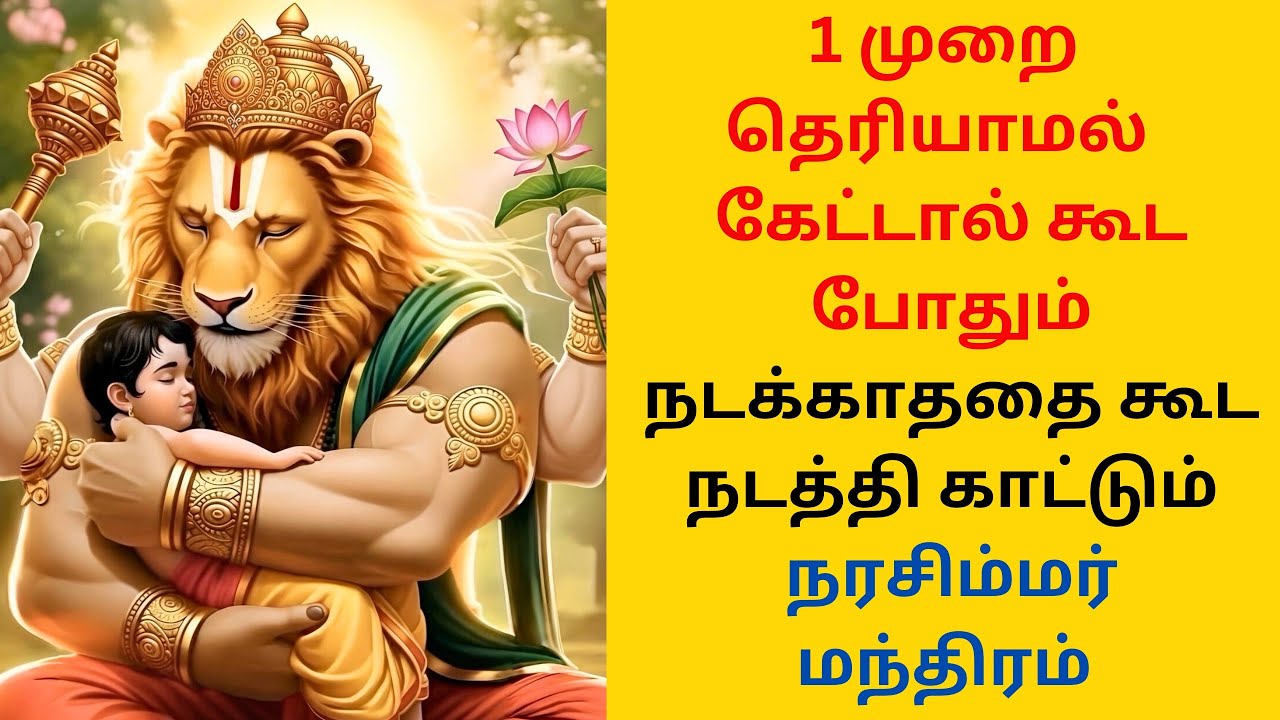நடக்காததை நடத்தி காட்டும் நரசிம்மர் மந்திரம்