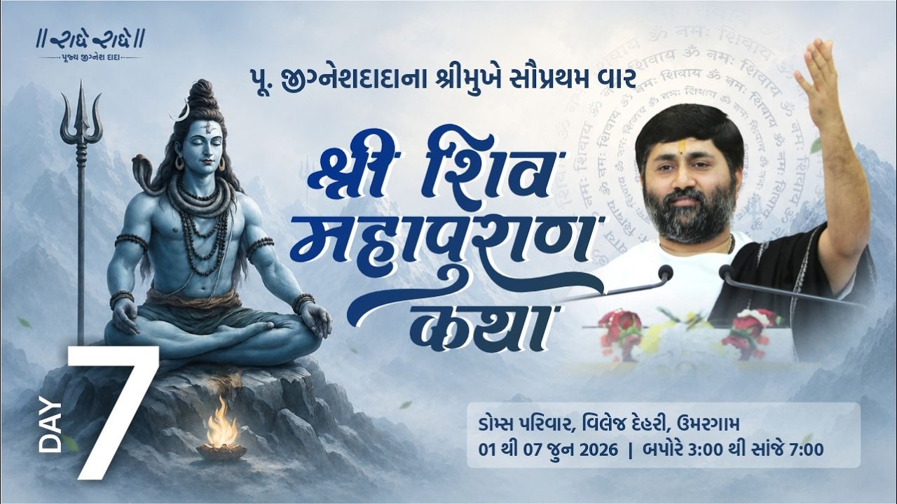 Day 07 II SHREE SHIV MAHAPURAN KATHA  II UMARGAM (VAPI ) II 2026 II Pu. Jignesh Dada Radhe Radhe