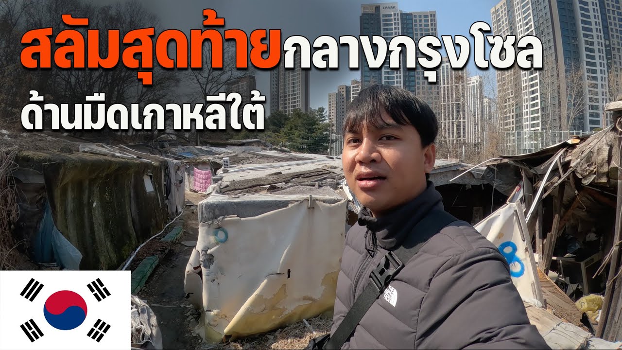 🇰🇷EP.4 บรรยากาศข้างในสลัมเกาหลีใต้ ยังมีคนอาศัยอยู่ไหม? | Is this Slum in Gangnam, S.Korea?