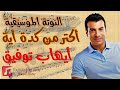 النوتة الموسيقية   أكتر من كدة أية   أيهاب توفيق                   دندنها