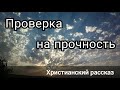 ✓Проверка на прочность/ христианский рассказ/ Светлана Тимохина