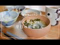 【10分で作る朝ごはん】水だし味噌汁は、忙しい朝の救世主｜平日のモーニングルーティン