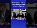 Матвиенко о новых отношениях России и Азербайджана